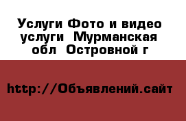 Услуги Фото и видео услуги. Мурманская обл.,Островной г.